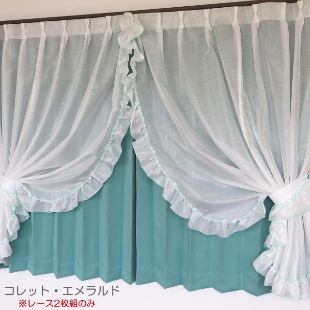 お姫様カーテン】日本製 防炎 カーテン フリル センタークロス 三ツ山
