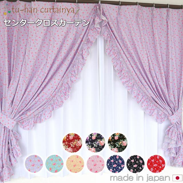 【お姫様カーテン】日本製 　センタークロスカーテン　ドレープカーテン フリル付 2枚組  可愛い 　3つ山2倍ひだ【バラ・プチフラワー】ガーリー　花柄　姫系　チェック柄 フリル　女の子のお部屋　20サイズ　綿100％の通販は 8,800円