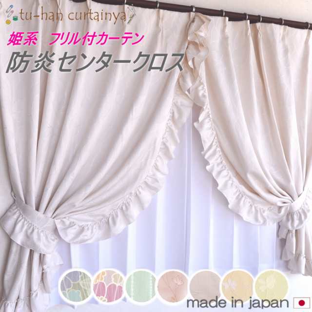 お姫様カーテン】日本製 カーテン2枚組 フリル カーテン