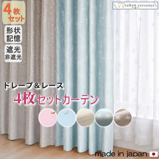 【カーテンセット】カーテン　レース　4枚セット 【星+星レース】形状記憶加工　遮光1級　遮光2級　ミラーレース　断熱　保温　幅100cm　かーてんセット　遮光カーテン　星柄　子供部屋　パステルカラー　おしゃれ　可愛い　日本製