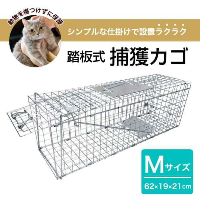 捕獲機 捕獲器 猫 犬 捕獲 Mサイズ 踏板式 迷子猫 迷子 野良 野生 動物 ...