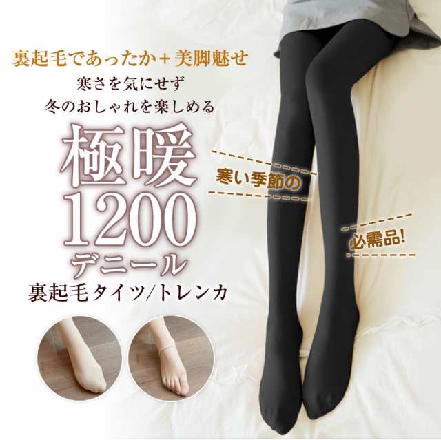 トレンカ 裏起毛 1200デニール相当 160g 着圧 細見え