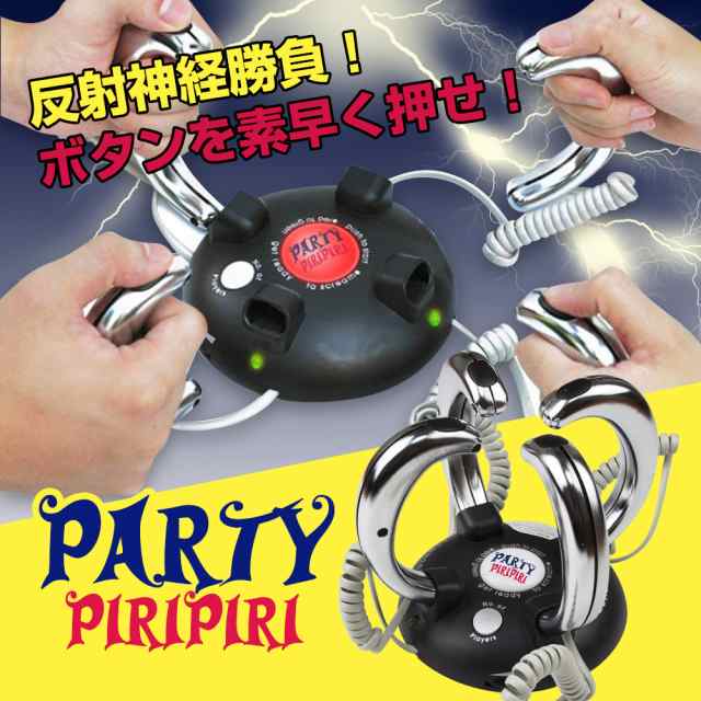 パーティーピリピリ Partypiripiri ビリビリゲーム 罰ゲーム いたずら ゲーム グッズ ビリビリ パーティー 盛り上がる 電撃 ゲーム クの通販はau Pay マーケット Candy Store