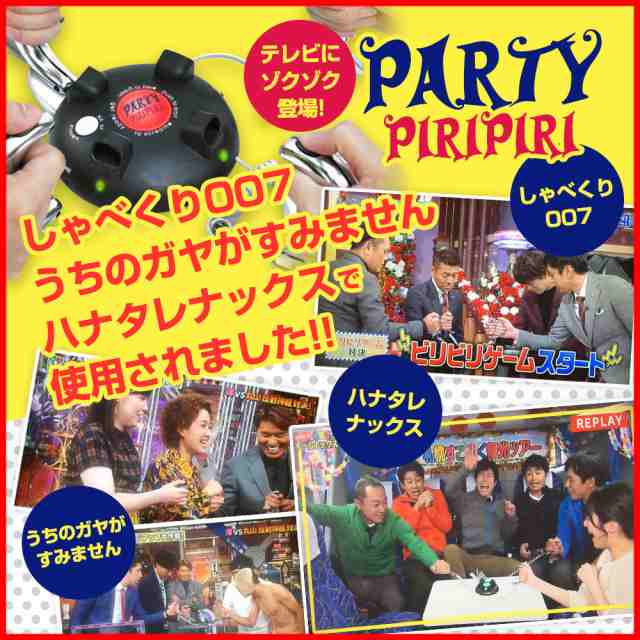 パーティーピリピリ Partypiripiri ビリビリゲーム 罰ゲーム いたずら ゲーム グッズ ビリビリ パーティー 盛り上がる 電撃 ゲーム クの通販はau Pay マーケット Candy Store