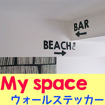 ウォールステッカー My Space 英字 アルファベット はがせる 英語 寝室 トイレ 子供部屋 文字 リフォーム インテリアの通販はau Pay マーケット かべがみ革命