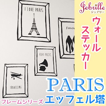 ウォールステッカー エッフェル塔 フレーム 北欧 ジュブリー Paris パリ はがせる壁紙 フランス はがせるの通販はau Pay マーケット かべがみ革命