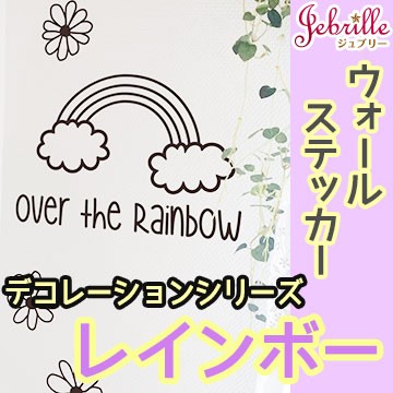 ウォールステッカー メール便対応 デコレーション レインボー ジュブリー 虹 英語の通販はau Pay マーケット 壁紙革命 賃貸でもおしゃれに