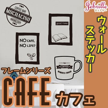 ウォールステッカー カフェ フレーム 北欧 Cafe ジュブリー はがせる 賃貸 かわいい コーヒー豆 モダンの通販はau Pay マーケット 壁紙 革命 賃貸でもおしゃれに