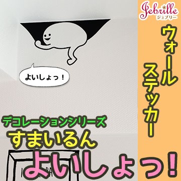 ウォールステッカー メール便対応 すまいるん よいしょっ ジュブリー はがせる かわいい 壁紙 シールの通販はau Pay マーケット かべがみ革命