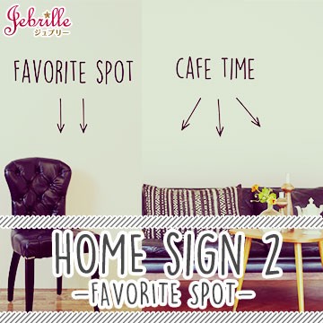 ウォールステッカー Home Sign2 Favorite Spot 北欧 ジュブリー 貼ってはがせる壁紙 はがせる 英字 英語の通販はau Pay マーケット 壁紙革命 賃貸でもおしゃれに