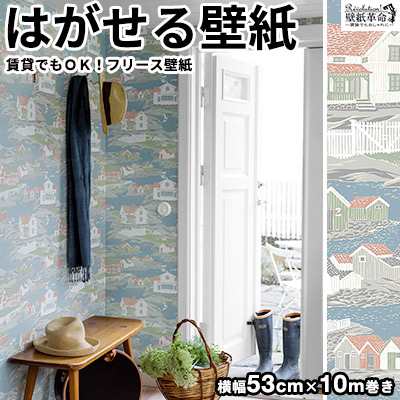 壁紙 貼ってはがせる壁紙 フリース壁紙 Borastapeterボラスタペターmarstrand 輸入 おしゃれ Diy 賃貸 カントリー柄 家 風景の通販はau Pay マーケット かべがみ革命