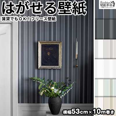 壁紙 貼ってはがせる壁紙 フリース壁紙 Borastapeterボラスタペターnorthen Stripes 輸入 おしゃれ Diy 賃貸 ストライプ柄 光沢の通販はau Pay マーケット 壁紙革命 賃貸でもおしゃれに