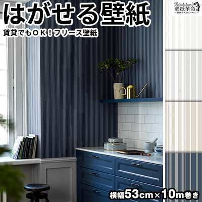 壁紙 貼ってはがせる壁紙 フリース壁紙 Borastapeterボラスタペターnorthen Stripes 輸入 おしゃれ Diy 賃貸 細ストライプ柄 ネイビーの通販はau Pay マーケット かべがみ革命