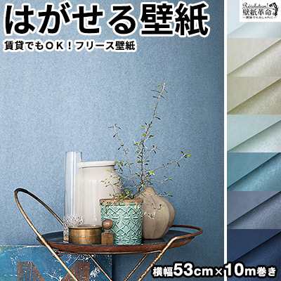 壁紙 はがせる 貼ってはがせる壁紙 フリース壁紙 Eco エコ Engblad Co 輸入 おしゃれ Diy 賃貸 無地 光沢 メタリック ブルー 青の通販はau Pay マーケット かべがみ革命