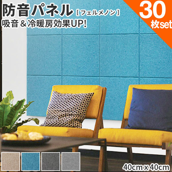 吸音パネル フェルメノン 40cmｘ40cm 30枚セット エクシード 布貼りタイプ 防音 吸音 パネル ボード 防音材 吸音材の通販はau Pay マーケット 壁紙革命 賃貸でもおしゃれに