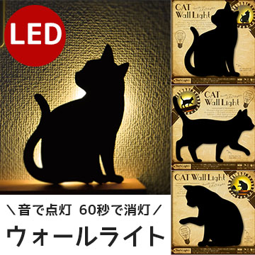 照明 キャット ウォール ライト Led 猫 寝室 自動 点灯 ライト インテリア 廊下 フットライト 壁面 間接 ヴィンテージ 北欧 ディスプレの通販はau Pay マーケット かべがみ革命