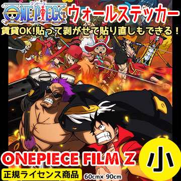 映画 ワンピースフィルムｚ シール壁紙 ６０ｃｍ ９０ｃｍ 貼ってはがせるワンピース壁紙 賃貸ok 日本製ウォールステッカーの通販はau Pay マーケット 壁紙革命 賃貸でもおしゃれに