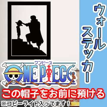 One Piece この帽子をお前に預ける ウォールステッカー ワンピース