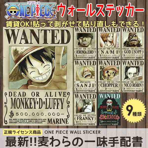 One Piece 手配書 麦わらの一味 ワンピース 新刷 5億ベリー シール 壁紙 42cm 29 7cm A3サイズ ウォールステッカー 賃貸でもの通販はau Pay マーケット 壁紙革命 賃貸でもおしゃれに