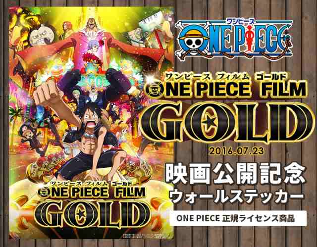 One Piece Film Gold ワンピース 最新 映画 ゴールド 公開記念 シール 壁紙 42cm 29 7cm A3サイズ ウォールステッカー 賃貸でもｏｋの通販はau Pay マーケット かべがみ革命