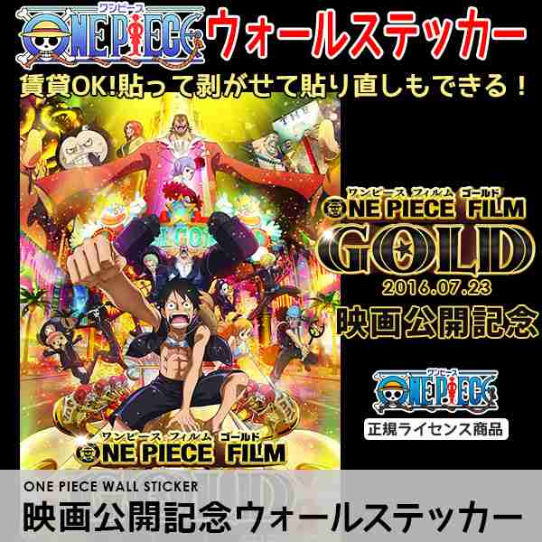 One Piece Film Gold ワンピース 最新 映画 ゴールド 公開記念 シール 壁紙 42cm 29 7cm A3サイズ ウォールステッカー 賃貸でもｏｋの通販はau Pay マーケット かべがみ革命