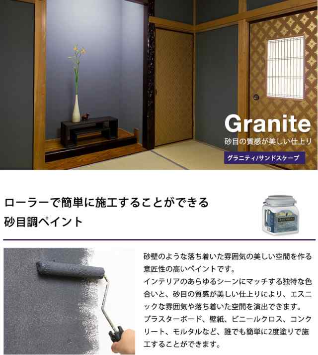 砂目調ペイント Granite グランティ サンドスケープ ペンキ 塗料 上塗り用ペンキ 選べる24色 カラーワークス ペンキ 塗るだけで簡単にの通販はau Pay マーケット 壁紙革命 賃貸でもおしゃれに