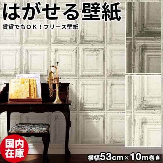 壁紙 はがせる 国内在庫 貼ってはがせる壁紙 賃貸ok フリース壁紙