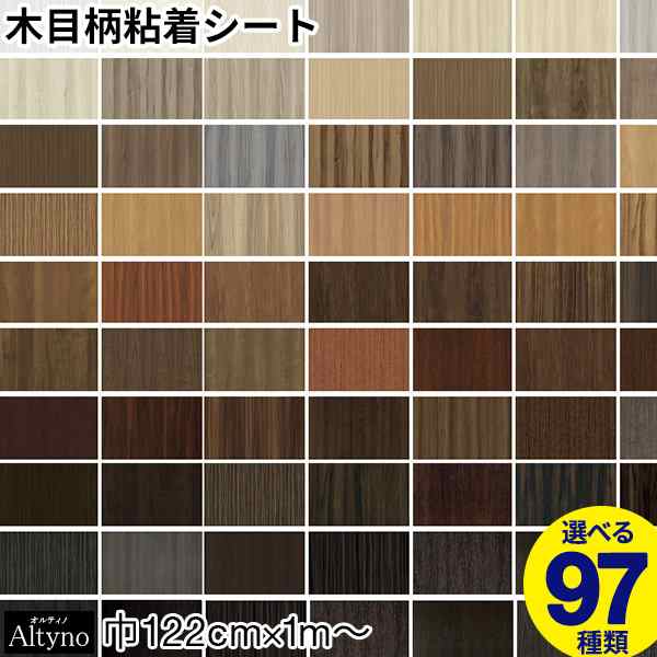 粘着シート オルティノ Altyno【巾122cm×10cm単位のカット販売】 全97柄 木目 シート 木目柄 キッチン リフォーム シート リメイクの通販はau  PAY マーケット - かべがみ革命