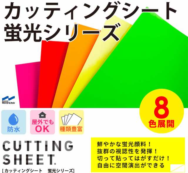 蛍光色 カッティングシート 8色 45cm X 1m単位 切り売り 粘着シートうちわ 防犯 注意書き Diy 家具 屋外 ツヤ マット 強力 車 防水の通販はau Pay マーケット 壁紙革命 賃貸でもおしゃれに