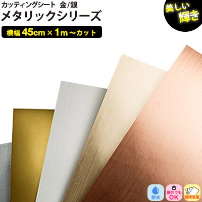 カッティングシート メタリック 金 銀【45cm x 1m単位 切り売り】粘着