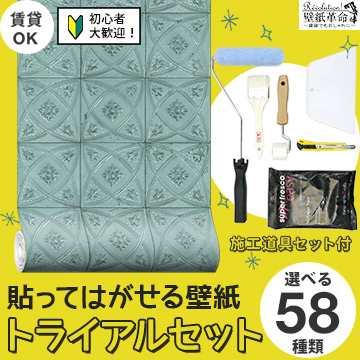 貼ってはがせる壁紙 トライアルセット 選べる初心者セット 賃貸ok Diy フリース壁紙 輸入壁紙 ダマスク 花柄 無地 白 壁紙 はがせるの通販はau Pay マーケット かべがみ革命