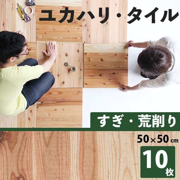 床材【送料無料】ユカハリ・タイル すぎ 粗削り 接着剤不要 置くだけ