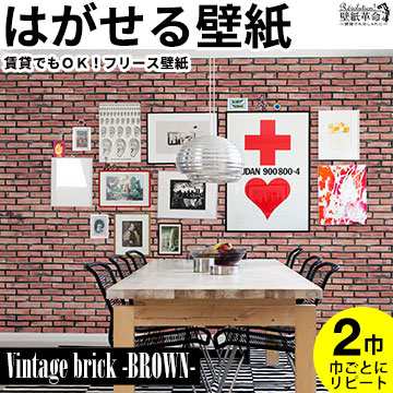 壁紙 はがせる 賃貸ok フリース壁紙 貼ってはがせる壁紙 Vintage Brick Brown ヴィンテージブリック レンガ デジタルプリント 壁紙 Jの通販はau Pay マーケット 壁紙革命 賃貸でもおしゃれに 壁紙 はがせる 賃貸ok フリース壁紙 貼ってはがせる壁紙 Vintage Brick Brown ヴィンテージブリック レンガ デジタルプリント 壁紙 Jの通販はau Pay マーケット 壁紙革命 賃貸でもおしゃれに