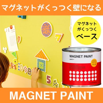 マグネット ペンキ ベース Magnet Paint ペンキ マグネットペイント ベース 下地塗料 0 5l カラーワークス ペンキ 木材 壁紙 ペインの通販はau Pay マーケット 壁紙革命 賃貸でもおしゃれに