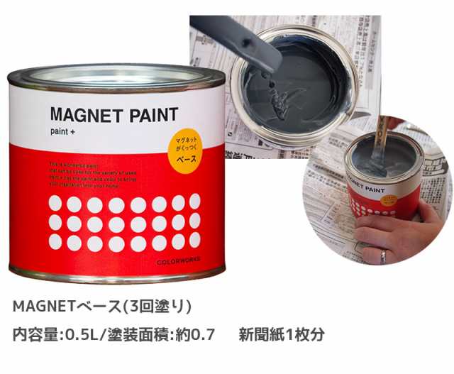 マグネット ペンキ ベース Magnet Paint ペンキ マグネットペイント ベース 下地塗料 0 5l カラーワークス ペンキ 木材 壁紙 ペインの通販はau Pay マーケット かべがみ革命