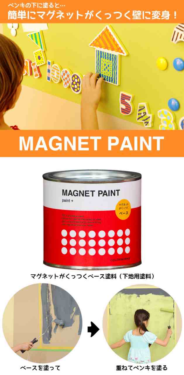 マグネット ペンキ ベース Magnet Paint ペンキ マグネットペイント ベース 下地塗料 0 5l カラーワークス ペンキ 木材 壁紙 ペインの通販はau Pay マーケット 壁紙革命 賃貸でもおしゃれに