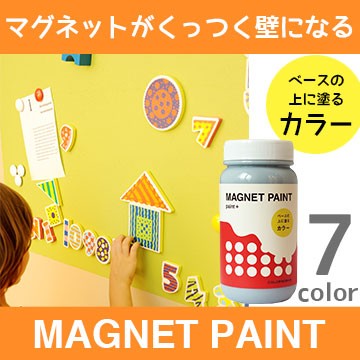 マグネット ペンキ カラー Magnet Paint ペンキ マグネットペイント ペンキ 上塗り用ペンキ 0ml 選べる7色 カラーワークス ペンキの通販はau Pay マーケット 壁紙革命 賃貸でもおしゃれに