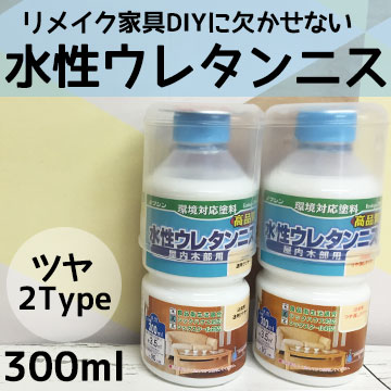 水性ウレタンニス 上塗塗料 300ml ツヤあり 透明クリヤー つや消し 水性塗料 屋内 木部 リメイク 家具 ペンキ 壁紙 和信ペイント コーの通販はau Pay マーケット かべがみ革命