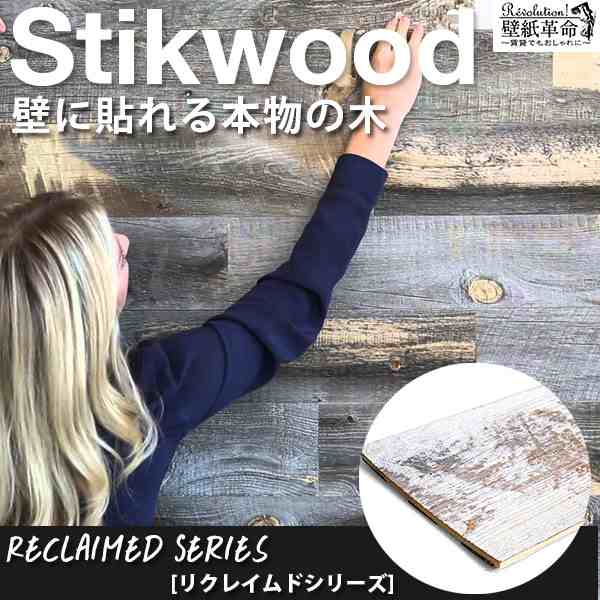 ウッドパネル Stikwood Reclaimed 壁に貼れる本物の木 スティック