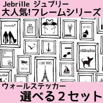 ウォールステッカー 選べる2枚セット ジュブリー Jebrille Wallpaper フレームシリーズ ハイヒール エッフェル塔 はがせる壁紙 額縁 壁紙の通販はau Pay マーケット 壁紙革命 賃貸でもおしゃれに