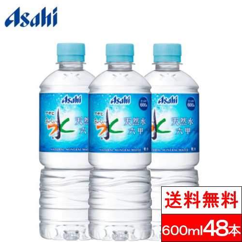 六甲のおいしい水 600ml 48本 ミネラルウォーター 天然水 アサヒ飲料 送料無料 日本 安全 軟水の通販はau Pay マーケット クリックル