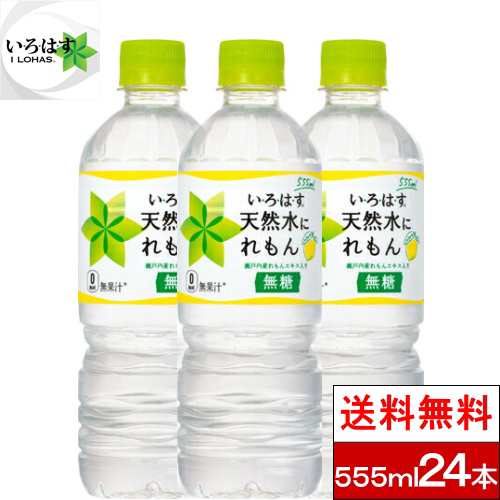 水 24本 ミネラルウォーター いろはす 天然水にれもん 555ml い ろ は す 天然水 レモン コーラ コカ コーラ 送料無料の通販はau Pay マーケット クリックル