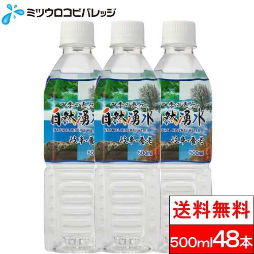 お試し価格 四季の恵み 500ml 48本 ミネラルウォーター 送料無料 天然水 四季の恵み 自然湧水 岐阜 養老の通販はau Pay マーケット クリックル