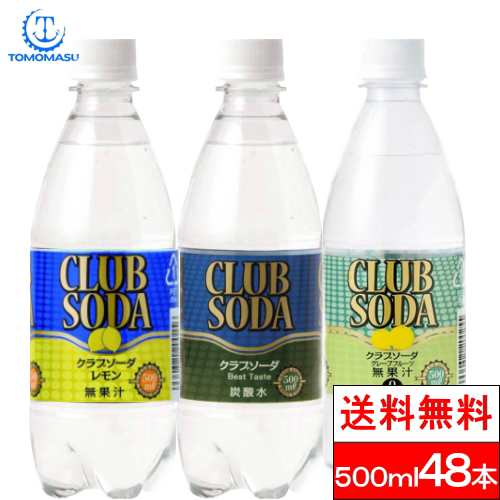 炭酸水 500ml 48本 送料無料 プレーン レモン グレープフルーツ 友桝飲料 クラブソーダ Club Sodaの通販はau Pay マーケット クリックル