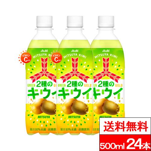 送料無料 1ケース アサヒ 三ツ矢２種のキウイ 500ml 24本 三ツ矢サイダー キウイ ビタミン グリーンキウイ ゴールドキウイ 三ツ矢 炭酸飲料 ペットボトル