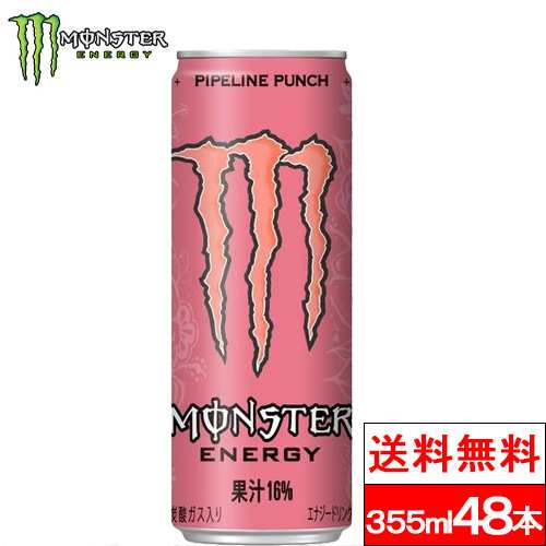 送料無料 モンスター パイプライン 355ml 48本 エナジードリンク 缶 モンスター ピンク まとめ買い 箱 ドリンク エナジー monster energy