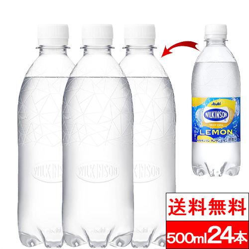 送料無料 1ケース ラベルレス ウィルキンソン レモン500ml×24本 炭酸 水 強炭酸水 ウィルキンソン炭酸 アサヒ飲料 ペットボトル 強炭酸 ウィルキンソン炭酸水 500 美味しい まとめ買い ケース ウイルキンソン