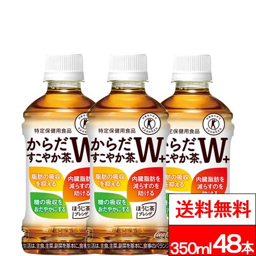 全国配送対応 送料無料 コカ・コーラ  からだすこやか茶w＋ 350ml 24本×2箱 （計48本）からだすこやかちゃ お茶 ペットボトル PET 特保 トクホ 健康飲料 健康茶 ペット からだ健やか茶 すこやか茶w すこやか茶 まとめ買い ケース 特定保健用食品の通販は 6,672円