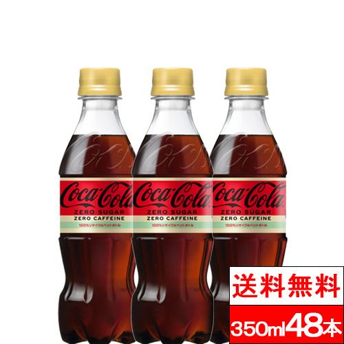 全国配送対応 送料無料 コカ・コーラ ゼロカフェイン 350ml 24本×2箱（計48本）炭酸 炭酸飲料 ゼロカロリー コーラゼロ コカコーラゼロ コーラ 炭酸ジュース カフェインゼロ ノンカフェイン coca コカコーラの通販は 5,180円