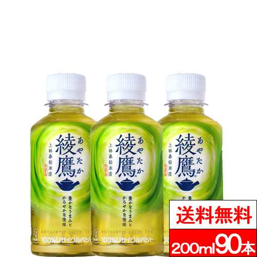 全国配送対応 送料無料 コカ・コーラ 綾鷹 200ml 90本 お茶 お中元 御中元 あやたか ペットボトル 緑茶 ペット まとめ買い 国産 ケース